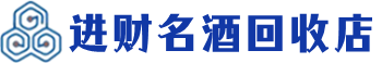 天柱县回收烟酒_天柱县回收烟酒公司_天柱县烟酒回收_天柱县进财烟酒回收店